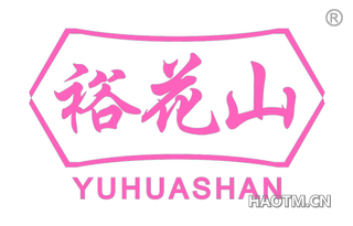 裕花山