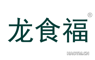 龙食福 