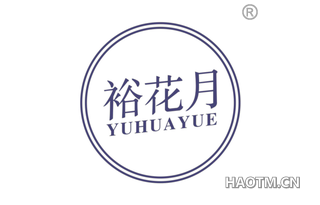 裕花月