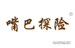 嘴巴探险