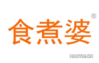 食煮婆 