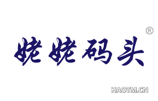 姥姥码头 