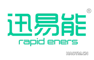 迅易能 RAPID ENERS