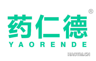 药仁德 YAORENDE