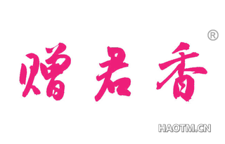 赠君香 