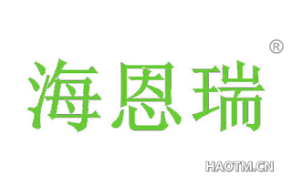 海恩瑞