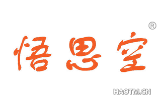 悟思空 