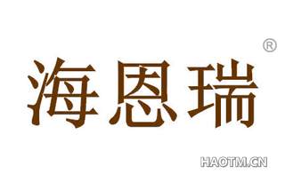 海恩瑞