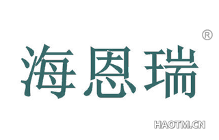 海恩瑞