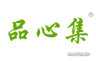 品心集 