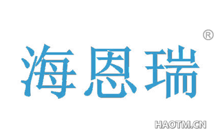海恩瑞