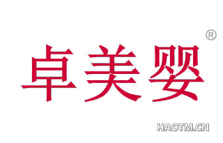 卓美婴