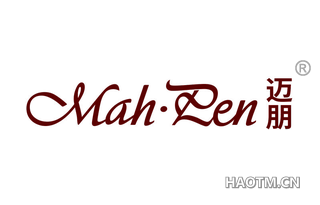 迈朋 MAH PEN