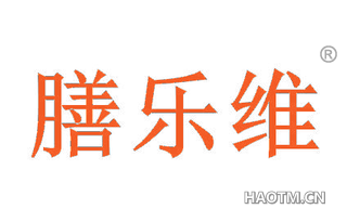 膳乐维