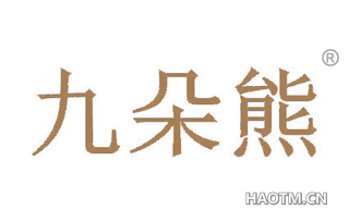 九朵熊