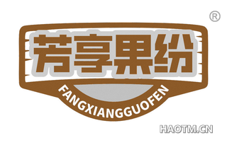 芳享果纷 FANGXIANGGUOFEN