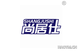 尚居仕 SHANGJUSHI