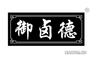 御卤德