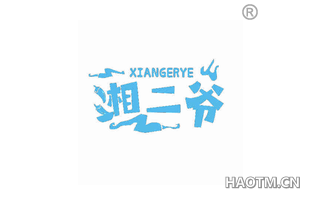 湘二爷 XIANGERYE