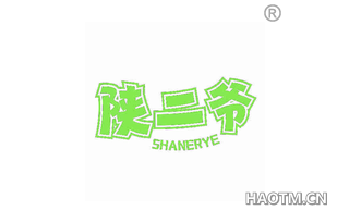 陕二爷 SHANERYE