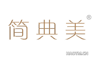 简典美