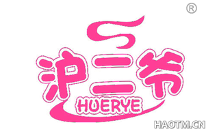 沪二爷 HUERYE