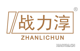 战力淳 ZHANLICHUN