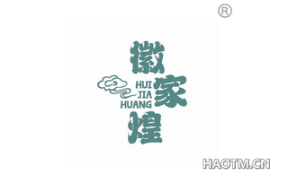 徽家煌 HUIJIAHUANG