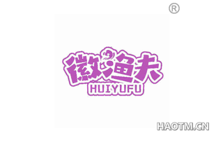 徽渔夫 HUIYUFU