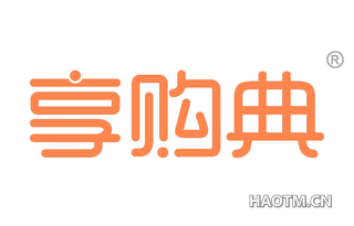 享购典
