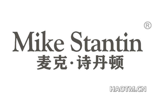 麦克诗丹顿 MIKE STANTIN