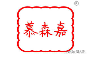 慕森嘉