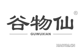 谷物仙 GUWUXIAN