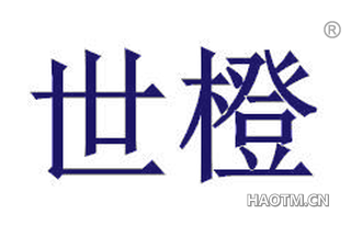 世橙
