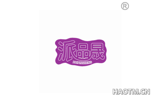 派品晟