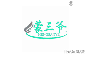 蒙三爷 MENGSANYE