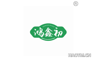 鸿鑫初