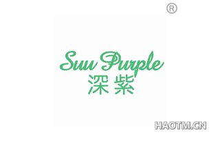 深紫 SUU PURPLE