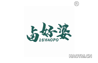 卤好婆 LUHAOPO