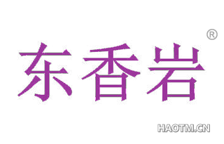 东香岩
