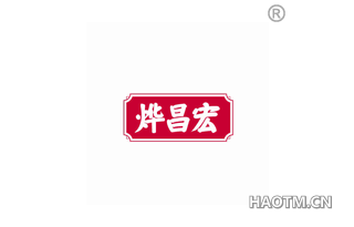 烨昌宏