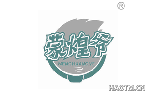 蒙煌爷 MENGHUANGYE