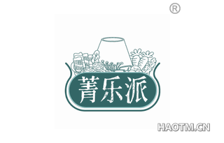 菁乐派