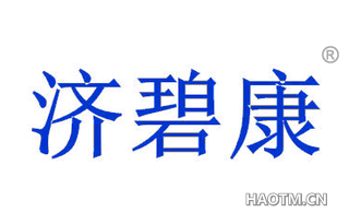 济碧康