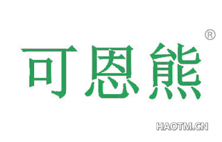 可恩熊