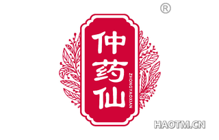 仲药仙 ZHONGYAOXIAN