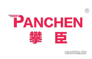 攀臣 PANCHEN