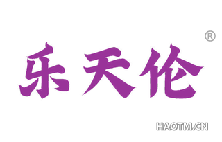 乐天伦 