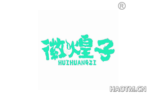 徽煌子 HUIHUANGZI