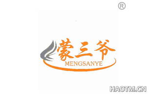 蒙三爷 MENGSANYE